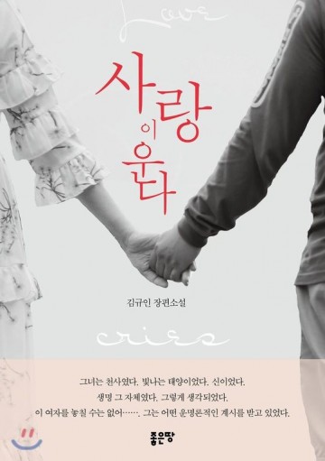 깁제덕 기자 ‘장편소설 사랑이 운다’ 출판