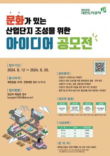대전도시공사, ‘문화가 있는 산업단지 아이디어 공모전’ 개최
