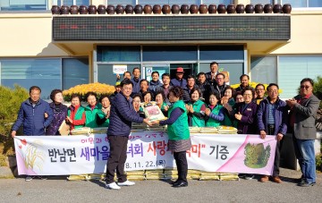 나주시 반남면 새마을부녀회 수익금 기부