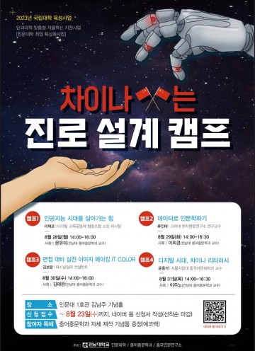 전남대, ‘차이나’는  진로캠프 마련 