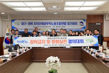 대구·경북자치단체공무직노동조합연합회,  정기회의 개최 및 청렴실천 결의다짐