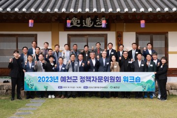 예천군, 정책자문위원회 워크숍 개최