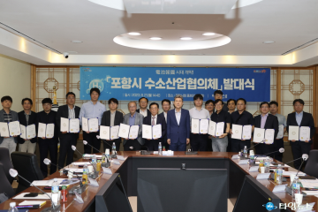  포항시, 수소에너지 글로벌 혁신도시 도약을 위한 출발 닻 올렸다