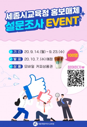 세종시교육청, ‘홍보매체 설문조사 이벤트’ 실시
