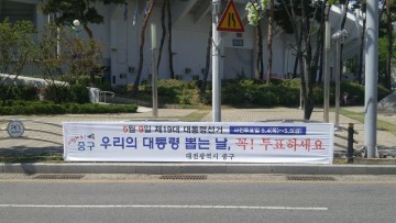 대전 중구, 대통령선거 투표참여 홍보