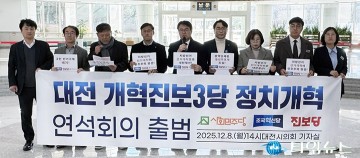 대전 개혁 진보 3당 “민주당, 대선 공동전선 잊었나…정치개혁 약속 이행하라”