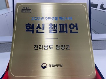 담양군, 주민생활 혁신사례 ‘혁신 챔피언 인증패’ 수상