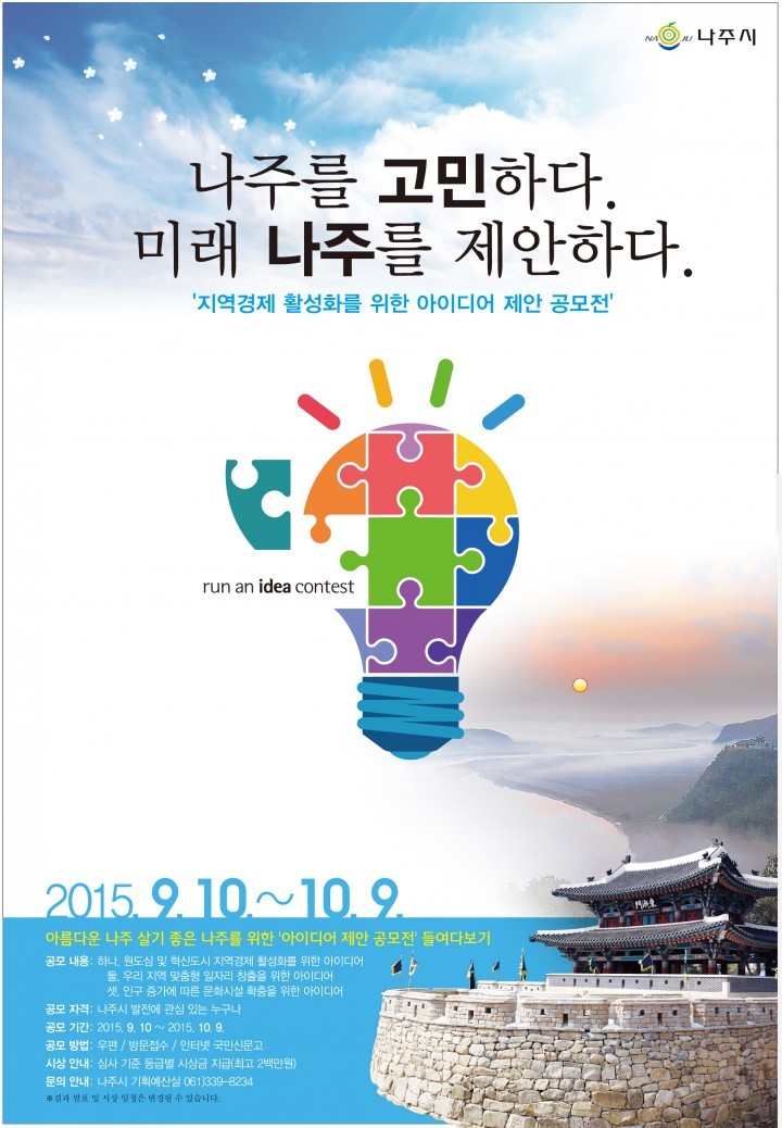 “나주를 고민하다. 미래 나주를 제안하다.”