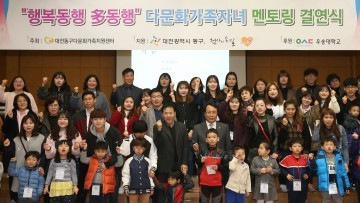 대전 동구, 다문화자녀와 ‘행복동행 多동행’ 결연행사 열어