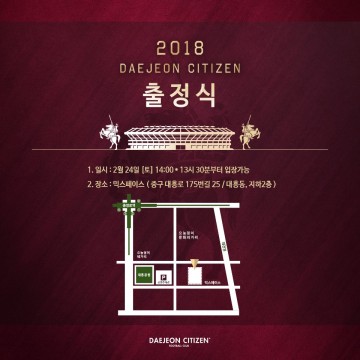 대전시티즌, 2018시즌 출정식 개최