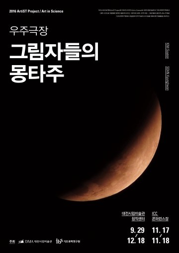 대전시립미술관, 과학예술융복합프로젝트 ‘우주극장 - 그림자들의 몽타주’ 전시