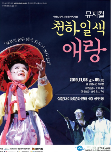 제주,극단 가람과 함께하는 뮤지컬 “천하일색 애랑"