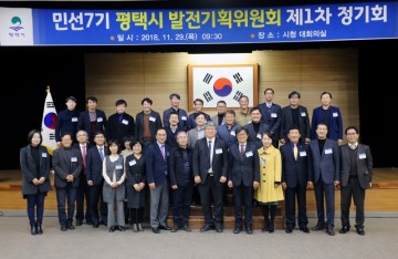 평택시,  평택시발전기획위원회 제1차 정기회 개최