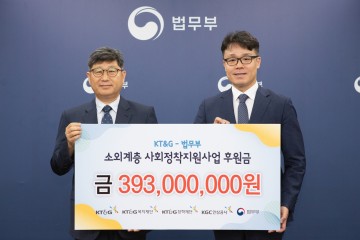 KT&G, 법무부에 소외계층 사회정착지원 후원금 3.9억 원 전달