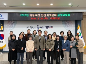 대전 대덕구, ‘아동·여성 안전 강화’ 지역연대 운영위원회 개최