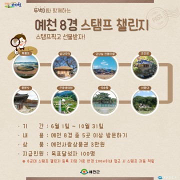 예천군, 뚜벅이 예천 8경 스탬프 챌린지 운영