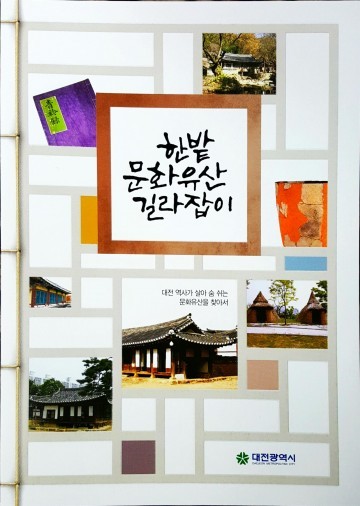대전시, ‘한밭문화유산 길라잡이’ 발간
