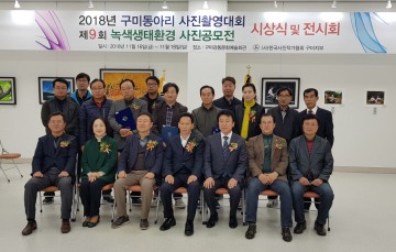 구미시 제9회 녹색생태환경사진 공모전 시상 및 전시회 개최