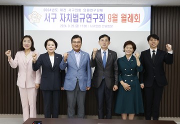 대전 서구의회 자치법규연구회, 9월 월례회 개최