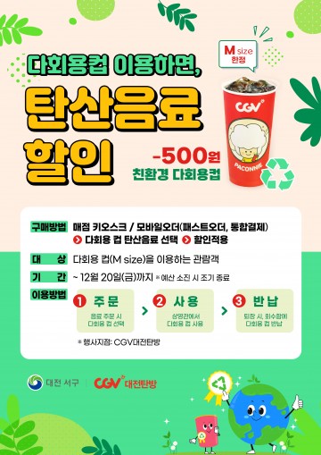 대전 서구-CGV 대전탄방, 다회용기 사용하고 할인받으세요