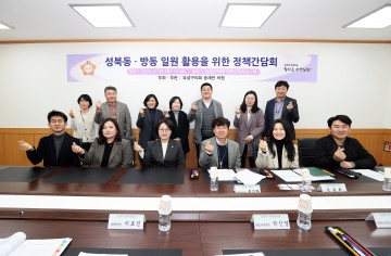 송재만 유성구의회 의원, 성북동·방동 활용방안 마련위한 정책간담회 개최