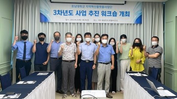 호남대 지역혁신플랫폼사업단, 3차년도 사업추진 워크숍  