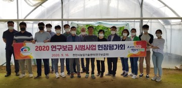연구보급 시범사업 현장 평가회 성료