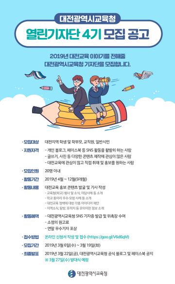대전시교육청, 열린기자단으로 SNS에 날개를 달다!