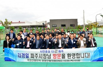 김경일 파주시장, 적성산업단지 애로사항 청취