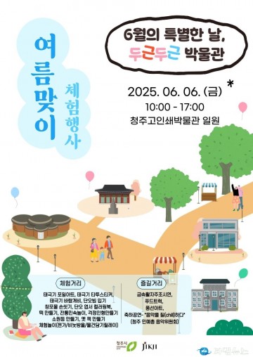 청주고인쇄박물관, 여름맞이 체험행사 ‘두근두근 박물관’ 개최