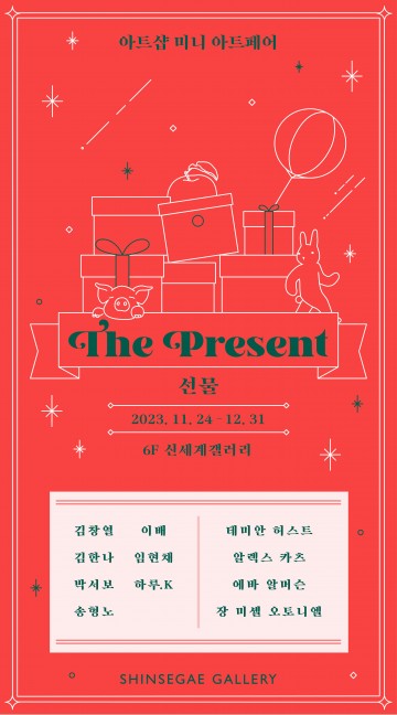 대전신세계갤러리, 국내외 현대미술작가와 함께하는 미니 아트페어 ‘선물’ 진행