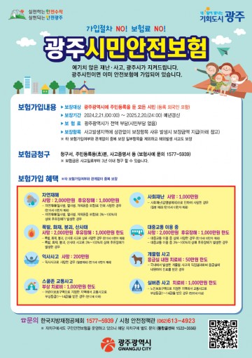 “광주시민안전보험, 시민 누구나 보장받아요"