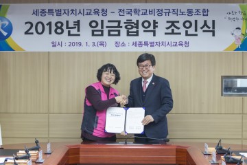 세종특별자치시교육청-전국학교비정규직노동조합, 임금협약 체결!