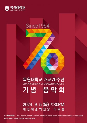 목원대, 5일 대전예술의전당서 개교 70주년 기념 음악회 개최