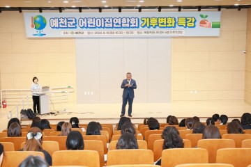 예천군 어린이집연합회 기후위기 특강 실시