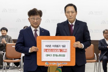 대전 대덕구 환경노조, 창립 30주년 맞아 성금 540만원 기탁
