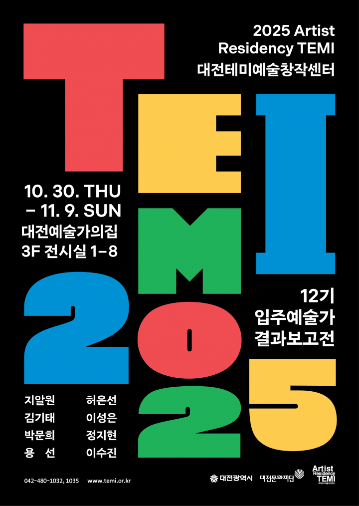 대전테미예술창작센터, 12기 입주작가 결과보고전 개최