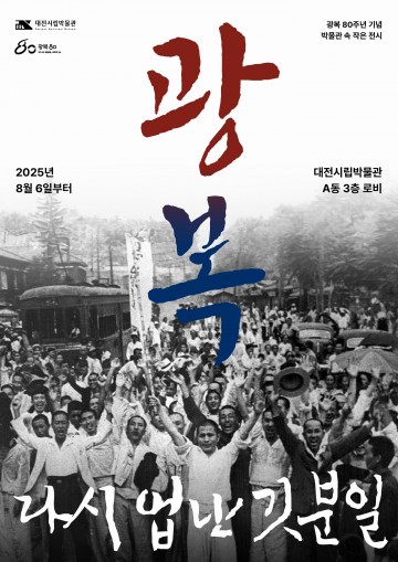 대전시립박물관, 광복 80주년 기념 특별전 ‘광복, 다시 없는 기쁜 일’ 개최