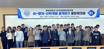 충남대–생명연, AI·양자 기반 신약개발 협력 강화…융합 워크숍 개최
