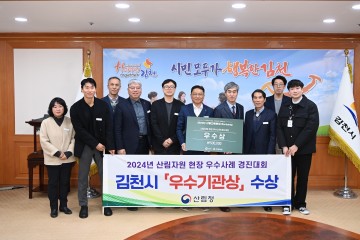 김천시, 2024년 산림청 우수기관상 수상