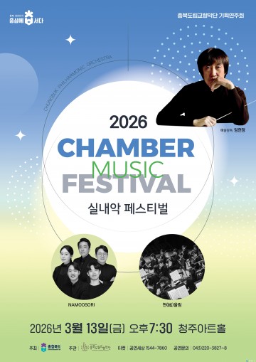 충북도립교향악단, ‘2026 실내악페스티벌’ 개최… 봄밤 수놓는 섬세한 클래식 향연