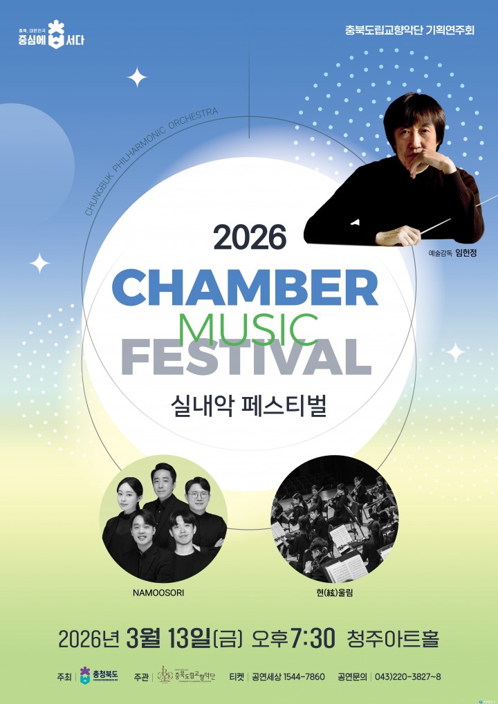 충북도립교향악단, ‘2026 실내악페스티벌’ 개최… 봄밤 수놓는 섬세한 클래식 향연