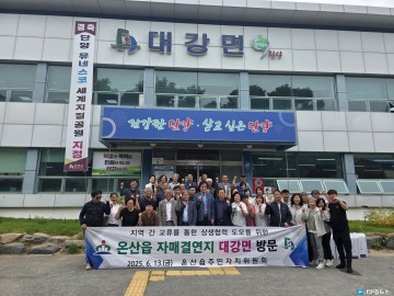 단양 대강면·울산 온산읍 주민자치위, 상생 위한 교류 ‘훈훈’