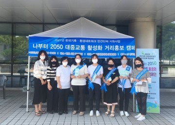 탄소중립 대중교통 활성화 캠페인 펼쳐