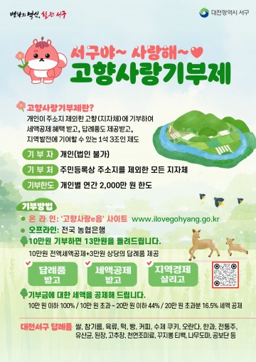 대전 서구, 고향사랑기부제 답례품 업체 모집
