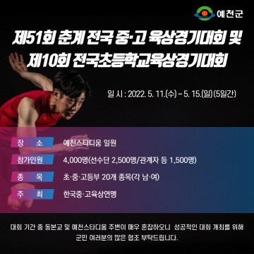 춘계 전국 초·중·고등학교 육상경기대회 개최