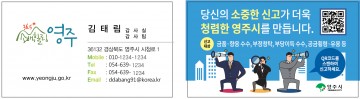 영주시, 계약담당자 ‘클린 명함’ 제작‧배포… 청렴문화 확산
