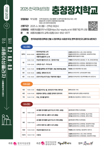 정치 입문 여성을 위한 첫걸음, 2025 충청정치학교‘ 개설