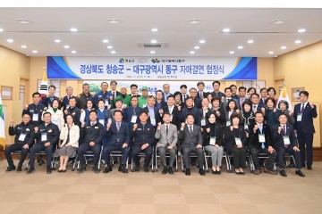 청송군 경제, 문화, 관광, 교육, 농산업 대구시 동구 상호교류 활성화