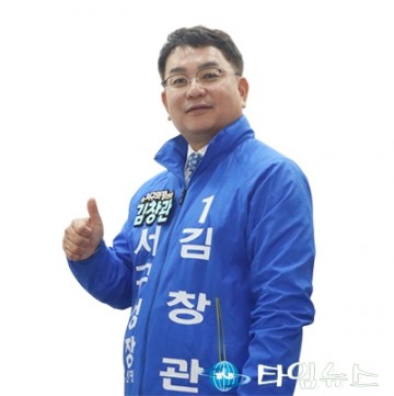 김창관 서구청장 예비후보, 3자 경선 수용…“정면 승부”